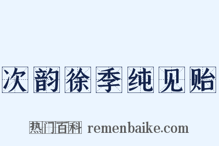 次韵徐季纯见贻是什么意思的图片